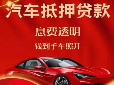 大厂良好口碑的汽车抵押贷款公司推荐