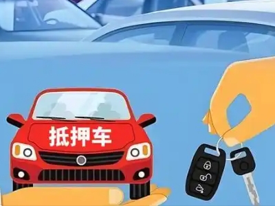 大厂不押车贷款怎么贷?大厂不押车哪里可以办理?